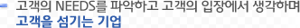 고객의 needs를 파악하고 고객의 입장에서 생각하며 고객을 섬기는 기업